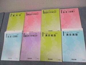 WF12-058 河合塾 現代文/古文(文系)/漢文総合/演習/サブテキスト 通年セット 2013 計8冊 61R0D