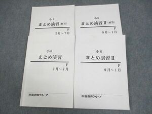 WF12-102 市進教育グループ 小6 まとめ演習 F(2月～7月/9月～1月) 通年セット 計2冊 24S2C