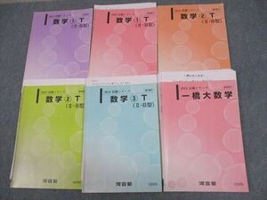 WF12-061 河合塾 一橋大学 一橋大トップレベルコース 数学1～3T(II・B型) テキスト通年セット 2013 計6冊 横田英克 30M0D