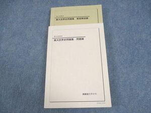 WF11-015 鉄緑会 東京大学 東大世界史問題集 問題/解答解説篇 テキスト 2021 29M0D