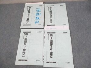 WF11-129 駿台 高1 国語Sα・現代文/古文 テキスト通年セット 2020 計4冊 20S0C