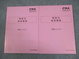 WF12-046 CPA会計学院 公認会計士講座 租税法 速習講義 速習レジュメ1/2 2024年合格目標 未使用品 計2冊 16S4D