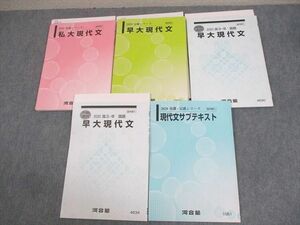 WF12-110 河合塾 早稲田大学 早大コース 早大/私大現代文/サブテキスト 通年セット 2020 計5冊 兵頭宗俊 32M0D