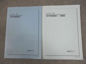 WF12-092 鉄緑会 数学発展講座II/問題集 テキスト通年セット 2015 計2冊 20S0D