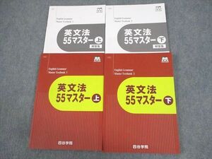 WF12-069 四谷学院 英語 英文法55マスター 上/下 未使用品 2022 計2冊 29M0C