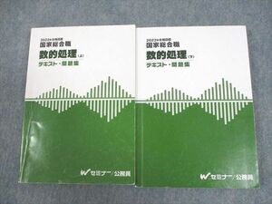 WF12-029 Wセミナー 公務員講座 国家総合職 数的処理 テキスト・問題集 上/下 2023年合格目標 計2冊 38M4D