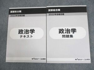 WF12-031 Wセミナー 公務員講座 国家総合職 政治学 テキスト/問題集 2022年合格目標 状態良い 計2冊 28S4D