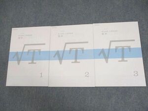 WF10-130 ベネッセ 東京大学 東大特講 東大理系 予想問演習 数学 1～3 テキスト通年セット 未使用品 2011 計3冊 09m0D