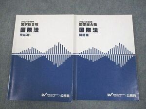 WF12-041 Wセミナー 公務員講座 国家総合職 国際法 テキスト/問題集 2023年合格目標 計2冊 23S4D