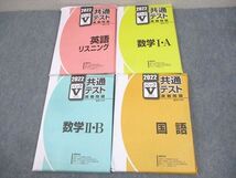 WF10-101 駿台文庫 2022 共通テスト実戦問題 パックV 英語リスニング/数学I・A/II・B/国語 全て書き込みなし 未使用品 54M1D_画像1