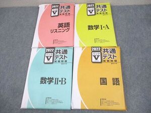 WF10-101 駿台文庫 2022 共通テスト実戦問題 パックV 英語リスニング/数学I・A/II・B/国語 全て書き込みなし 未使用品 54M1D