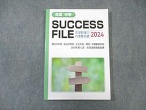 WF01-038 育伸社 受験資料集 SUCCESS FILE 2024 未使用品 15m1D_画像1