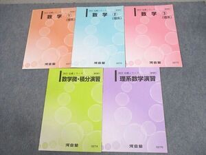 WF12-104 河合塾 国公立大学理系コース 数学1～3/理系数学/微・積分演習 テキスト 未使用品 2022 完成シリーズ 計5冊 12m0C