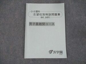 WF19-010 浜学園 小6 理科 志望校別特訓問題集 (9.10月) 男子最難関コース 2023 05s2C