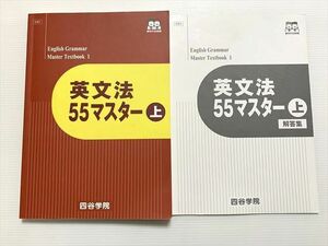 WG33-043 四谷学院 英文法55マスター 上/解答集 状態良い 2021 15 S0B