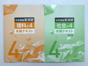 WG33-050 塾専用 中学受験 新演習 冬期テキスト 社会小4/理科小4 未使用品 計2冊 07 S2B