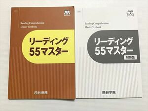 WG33-021 四谷学院 リーディング55マスター/解答集 未使用品 2022 12 S0B