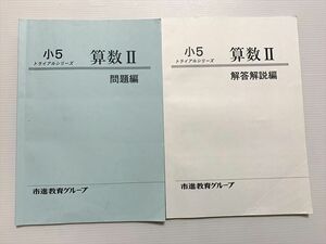 WG33-017 市進教育グループ 小5 算数II トライアルシリーズ 問題編/解答解説編 10 m2B