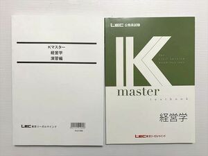 WG33-020 東京リーガルマインド 公務員試験 経営学/Kマスター 経営学 演習編 2022目標 未使用品 22 S1B