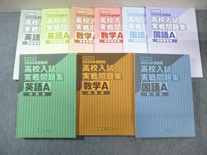 WG03-183 臨海セミナー 首都圏版 高校入試実戦問題集 英語/数学/国語 2024年受験用 未使用品 計3冊 00L2D