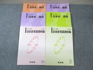 WG03-038 河合塾 東大コース 日本史講義/論述/写真資料集 テキスト通年セット 2021 計6冊 40M0D