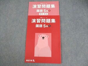 WG11-046 四谷大塚 小5 国語 予習シリーズ 演習問題集 上 未使用品 2022 09m2C