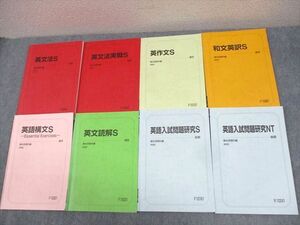 WG11-150 駿台 東京大学 スーパー東大コース 英語 英文法/英語入試問題研究S 等 テキスト通年セット 2022 計8冊 42M0D