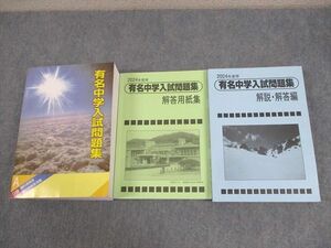 WG10-112 声の教育社 小6 2024年度用 国立私立 有名中学入試問題集/別冊・解答用紙/解説・解答編 84R2D