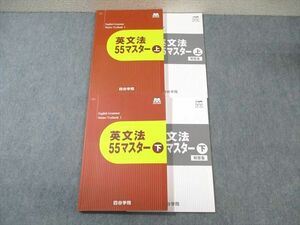 WG01-061 四谷学院 英文法55マスター 上/下 2020 計2冊 34M0C