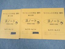 WG11-145 浜学園 小5 理科 サイエンス 第1～3分冊/追加教材 通年セット 2019 計4冊 68R2D_画像6