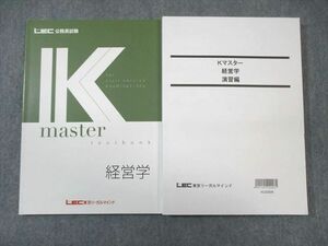 WG02-011 LEC 公務員試験対策 経営学 Kマスター/演習編 2023年合格目標 未使用品 計2冊 24S4B