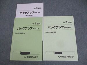 WG10-166 早稲田アカデミー 小5 理科 バックアップテキスト 夏期/冬期講習会 2022 計2冊 09m2C