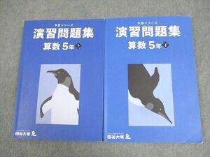 WG10-167 四谷大塚 小5 算数 予習シリーズ 演習問題集 上/下 2022 計2冊 23M2D