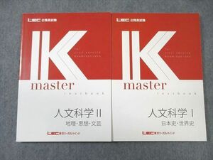 WG01-034 LEC 公務員試験対策 人文科学I/II Kマスター 2023年合格目標 未使用品 計2冊 25S4C