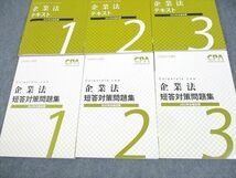 WG11-063 CPA会計学院 公認会計士講座 企業法 テキスト/短答対策問題集1～3 2022年合格目標 未使用品多数 計6冊 00L4D_画像3