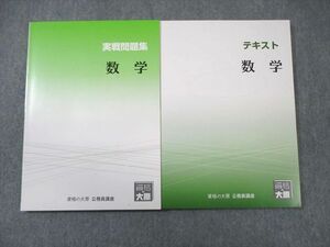 WG02-008 資格の大原 公務員講座 数学 テキスト/実戦問題集 2023年合格目標 未使用品 計2冊 20S4B