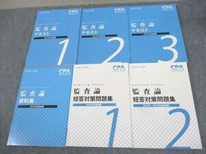 WG11-071 CPA会計学院 公認会計士講座 監査論 テキスト/短答対策問題集1～3/資料集 2022年合格目標 未使用品多数 計6冊 90L4D