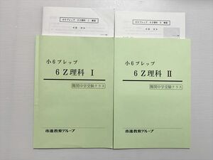 WG33-047 市進教育グループ 小6プレップ6Z 理科I/理科II 難関中学受験クラス 通年状態良いセット 計2冊 13 S2B