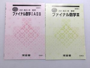 WG33-039 河合塾 ファイナル数学IAIIB/ファイナル数学III 未使用品 2021 直前講習 計2冊 05 s0B