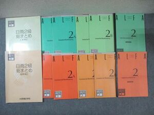 WG01-071 資格の大原 ALFA 工業/商業問題集/基礎講義/日商2級総まとめ 2009 70R4D