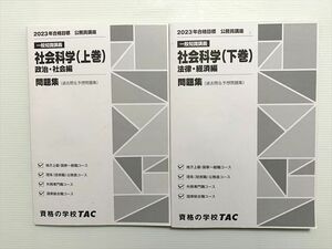 WG33-034 TAC 2023年合格目標 一般知識講座 社会科学 政治・社会/法律・経済編 上/下巻 問題集 20 S1B