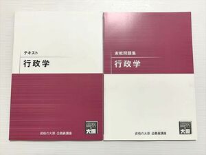 WG33-026 資格の大原 公務員講座 行政学 テキスト/実戦問題集 2023目標 未使用品 10 S1B