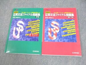 WG12-023桐原書店 大学受験スーパーゼミ 全解説 実力判定 英文法ファイナル問題集 標準/難関大学編 2019 計2冊 瓜生豊他 25S1C