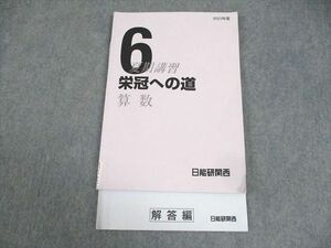 WG12-047 日能研関西 小6 2023年度 算数 夏期講習 栄冠への道 08m2C