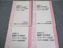 WG12-128 東進ハイスクール 吉野敬介の基礎からの的中パワーアップ古文(PART1～4) テキスト通年セット 2008/2011 計4冊 26S0C_画像2