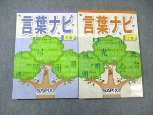 WH01-084 SAPIX サピックス 言葉ナビ 上巻/下巻 全て書き込みなし 状態良品 2022 計2冊 23S2D