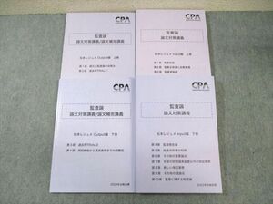 WH01-133 CPA会計学院 公認会計士講座 監査論 論文対策講義 松本レジュメ 上巻/下巻 2023年合格目標 未使用品 計4冊 45M4D