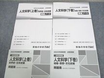 WH11-078 TAC 公務員講座 一般知識講義 人文科学 上/下巻 講義ノート/問題集 2023年合格目標 未使用品 計4冊 45M4C_画像2