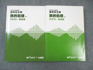 WG01-031 Wセミナー 公務員 国家総合職 数的処理 上/下 テキスト・問題集 2022年合格目標 状態良品 計2冊 39M4D