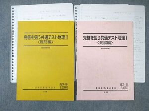 WG03-124 駿台 完答を狙う共通テスト地理I[発展編]/II[難問編] 2022 計2冊 阿部恵伯 15m0D